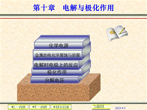 第十章电解与极化作用要点课件.ppt