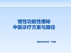 慢性便秘诊疗方案课件.ppt