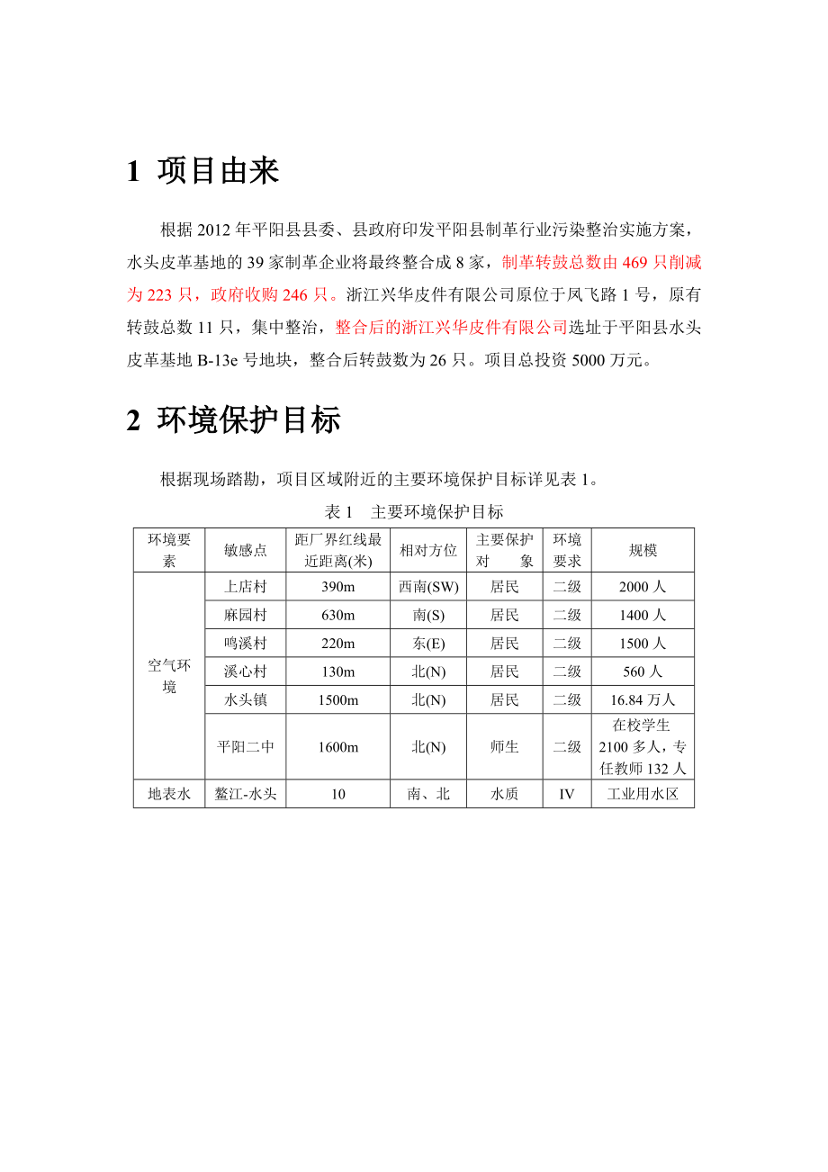 浙江兴华皮件有限公司平阳水头皮革基地整治项目环境影响评价报告书.doc_第3页