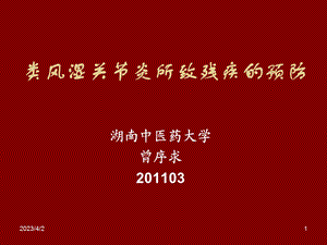 类风湿关节炎所致残疾的预防课件.ppt