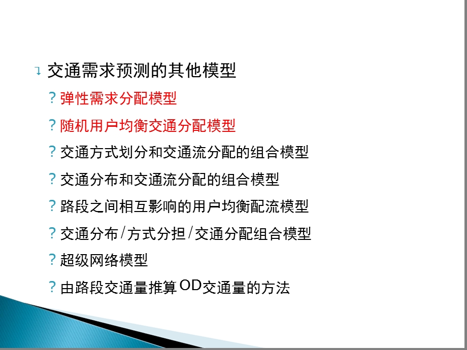 第十章均衡交通分配模型的扩展课件.ppt_第3页