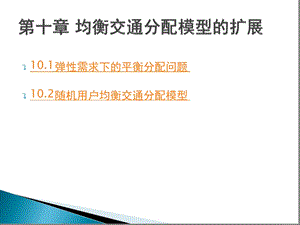 第十章均衡交通分配模型的扩展课件.ppt