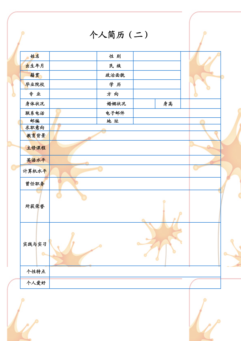 好运相伴原创个性简历模板(经典二份套装).doc_第2页