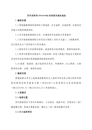 苏州西桥段40+64+40m连续梁实施性施组.doc