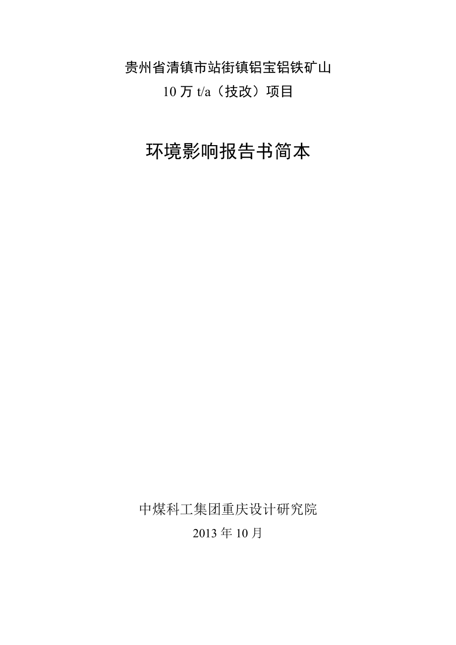 贵州省清镇市站街镇铝宝铝土矿10万ta（技改）项目环境影响评价报告书.doc_第1页