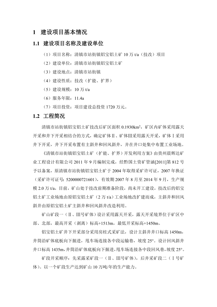 贵州省清镇市站街镇铝宝铝土矿10万ta（技改）项目环境影响评价报告书.doc_第2页