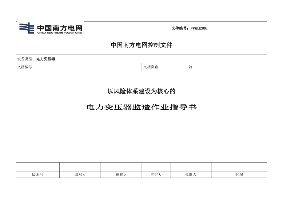 以风险体系建设为核心的电力变压器监造作业指导书(汇安恒达).doc_第1页