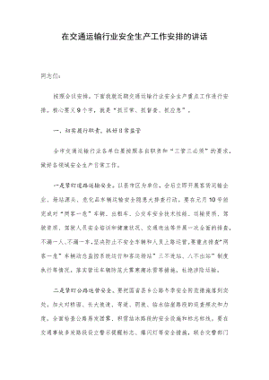 在交通运输行业安全生产工作安排的讲话.docx