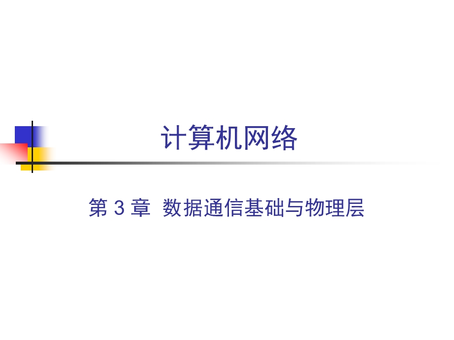 计算机网络_数据通信基础与物理层要点课件.ppt_第1页