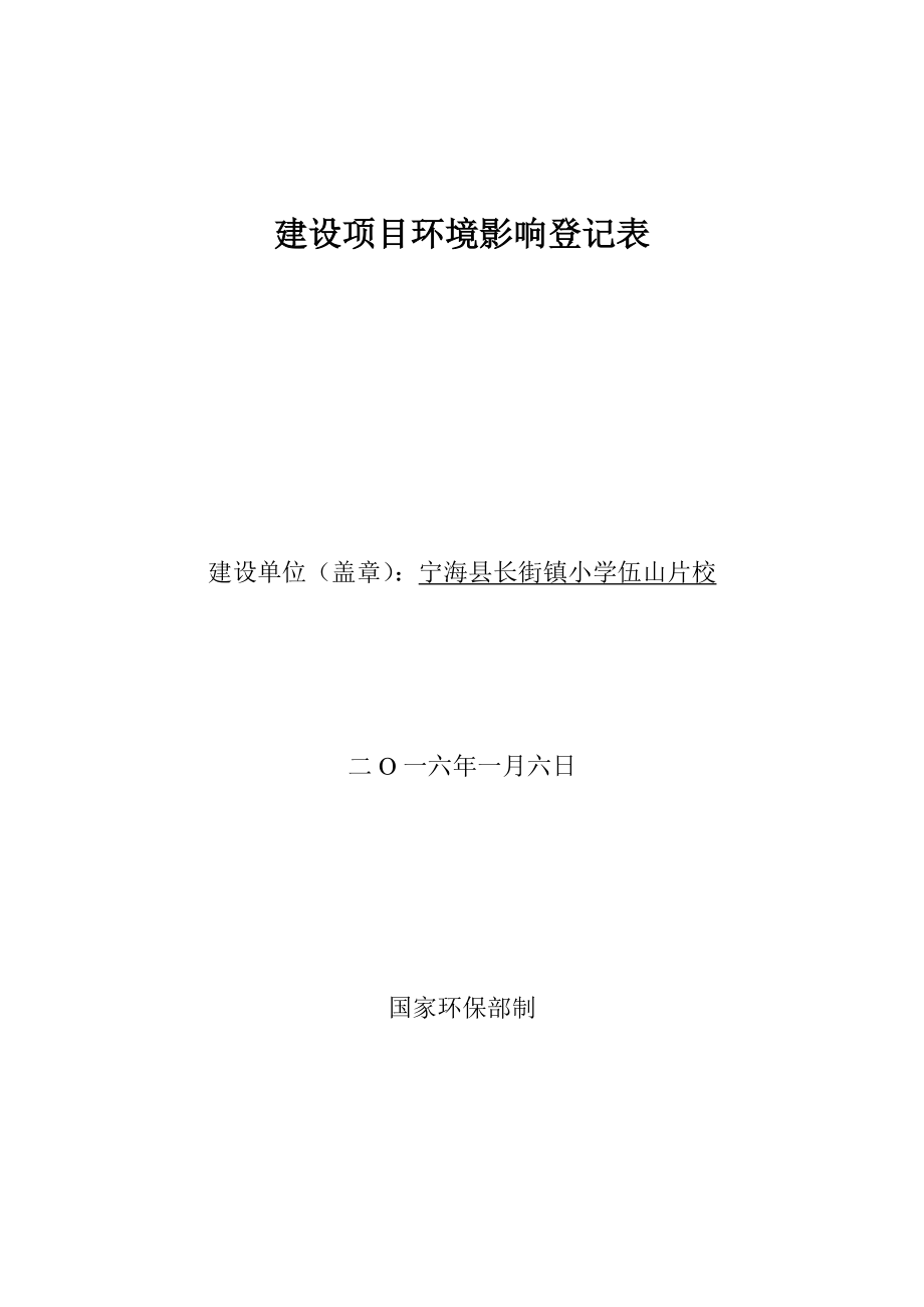 环境影响评价报告公示：宁海县长街镇小学伍山片校作者行政审批科发布环评报告.doc_第1页