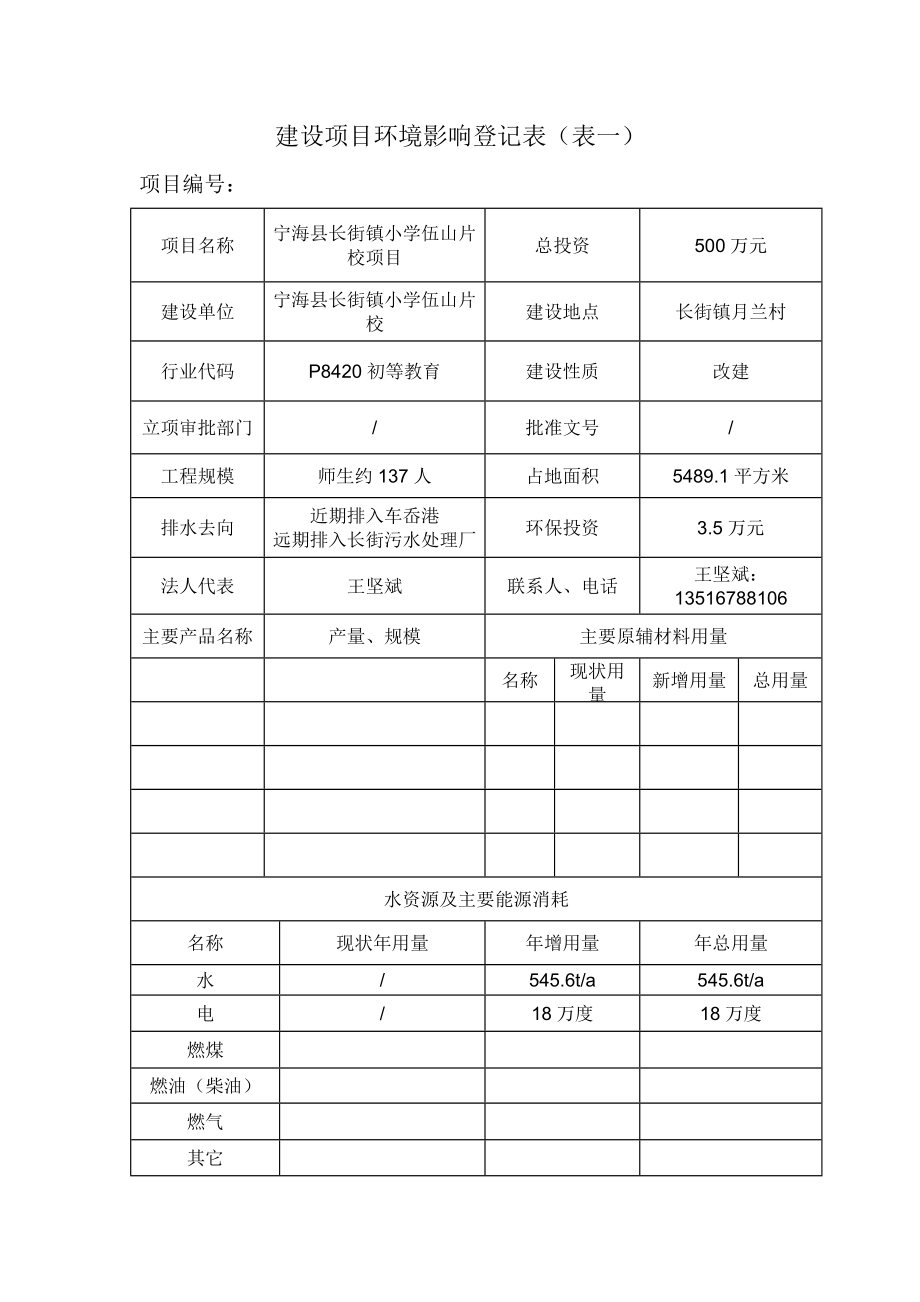 环境影响评价报告公示：宁海县长街镇小学伍山片校作者行政审批科发布环评报告.doc_第2页