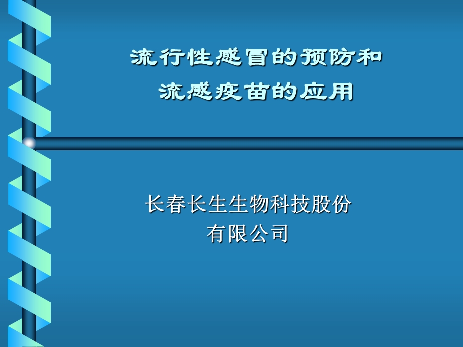 流感与预防 课件.ppt_第1页