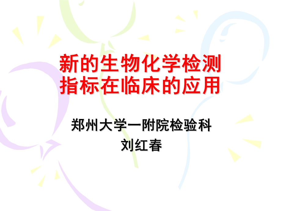 新的生化分析仪检测指标课件.ppt_第1页