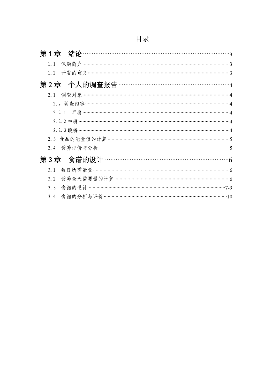 食谱的设计和调查报告.doc_第2页