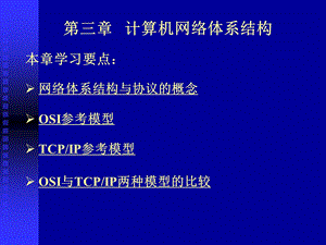 第三章_计算机网络体系结构要点课件.ppt