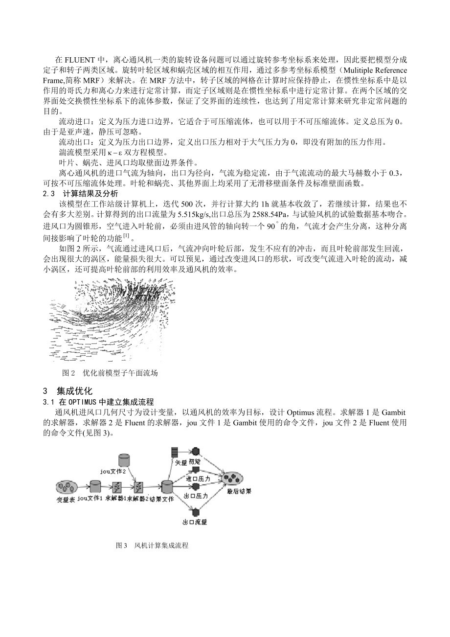 毕业论文（设计）基于OPTIMUS 的通风机进风口集成优化计算.doc_第2页