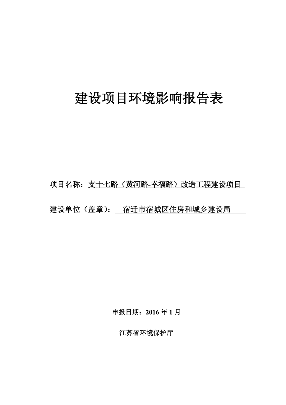 环境影响评价报告公示：宿迁市宿城区住房和城乡建设局支十七路黄河路幸福路环评报告.doc_第1页