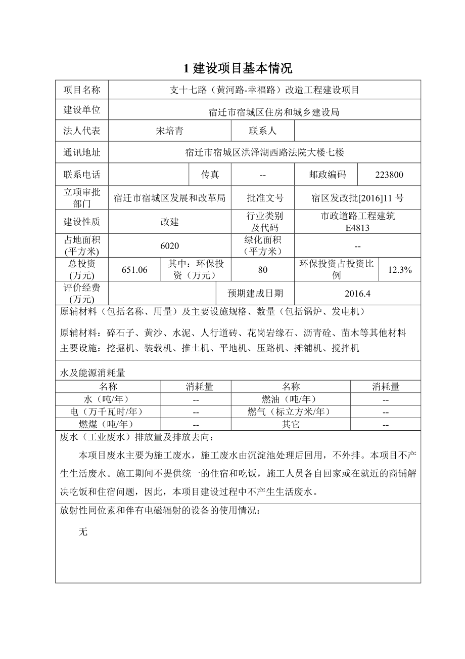 环境影响评价报告公示：宿迁市宿城区住房和城乡建设局支十七路黄河路幸福路环评报告.doc_第3页