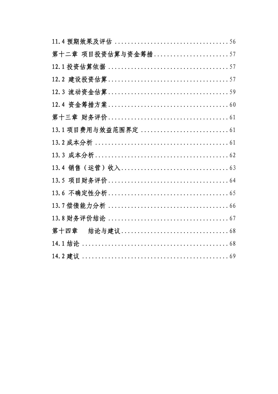 XX企业精米深加工及仓储物流项目可行性研究报告（75页优秀甲级资质可研报告）.doc_第3页