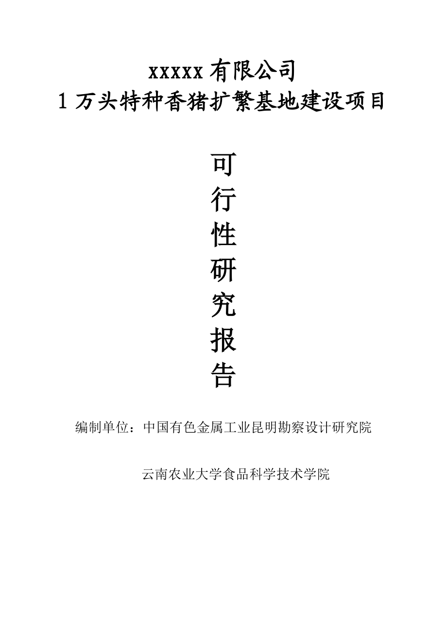 1万头特种香猪扩繁基地建设项目可行性研究报告.doc_第2页