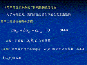 第十一章-行波法与达朗贝尔公式课件.ppt