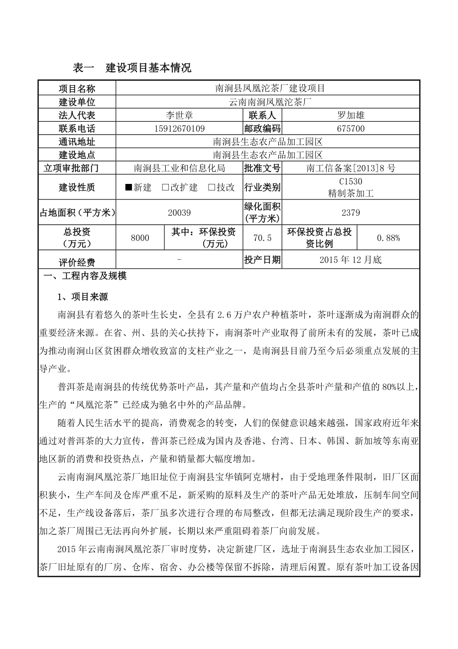 环境影响评价报告公示：南涧县凤凰沱茶厂建设环境影响报告表环评报告.doc_第1页