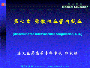 病理生理学 弥散性血管内凝血课件.ppt