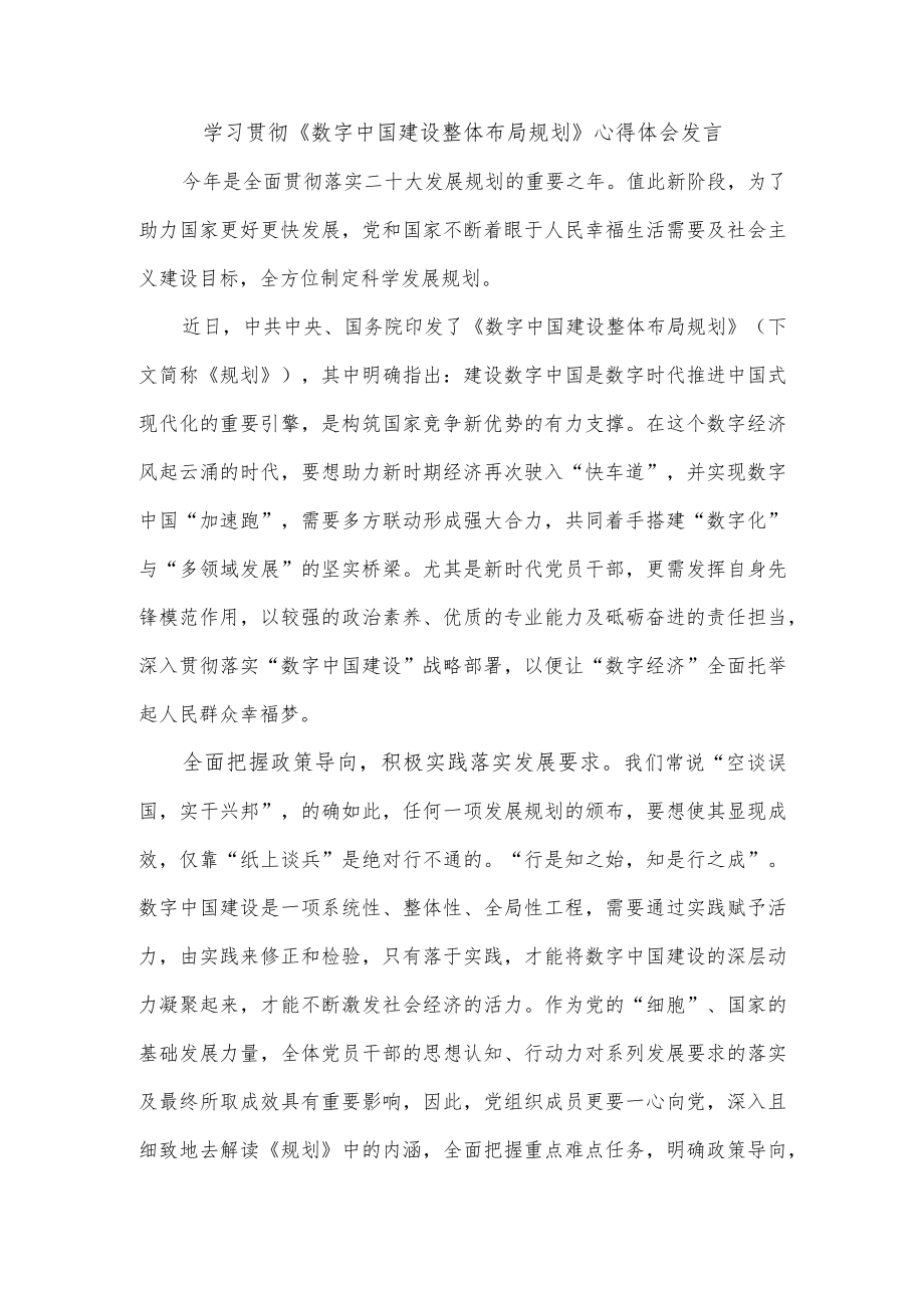 学习贯彻《数字中国建设整体布局规划》心得体会发言.docx_第1页