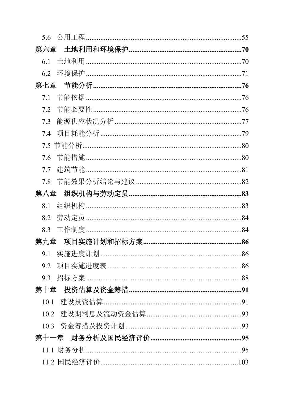 石家庄市公共交通总公司公交停车场建设项目可行性研究报告　 .doc_第2页