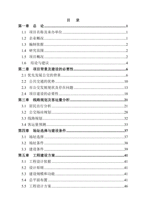 石家庄市公共交通总公司公交停车场建设项目可行性研究报告　 .doc