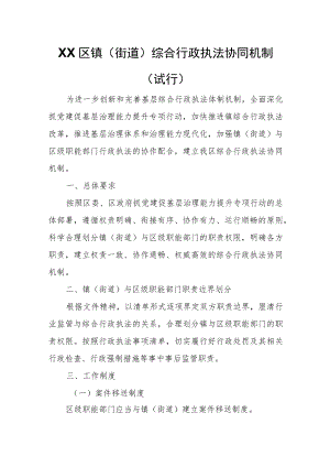 XX区镇（街道）综合行政执法协同机制.docx