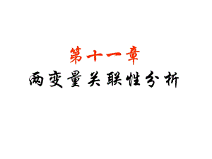 第十一章两变量关联性分析 卫生统计学》第五版目录（五年制预防医学用）教学ppt课件.ppt