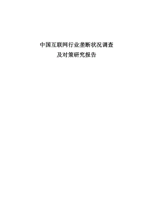 中国互联网行业垄断状况调查及对策研究报告.doc