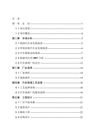 某新城区汽车修理厂建设项目可行性研究报告.doc