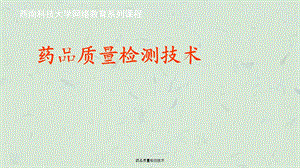 药品质量检测技术ppt课件.ppt