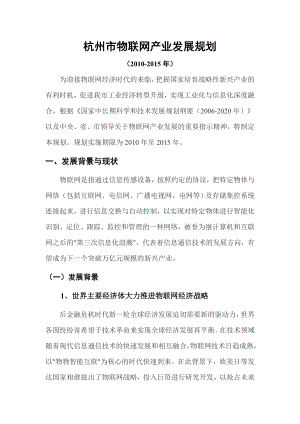 杭州市物联网产业发展规划().doc