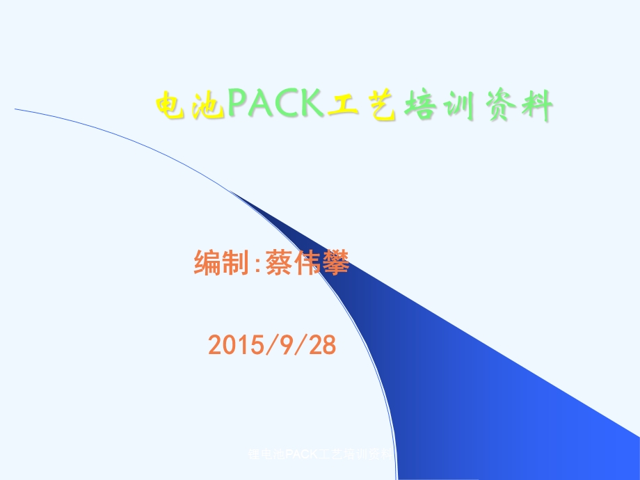 锂电池PACK工艺培训资料课件.ppt_第1页