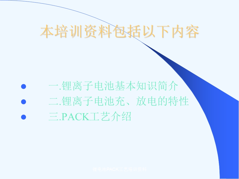 锂电池PACK工艺培训资料课件.ppt_第2页