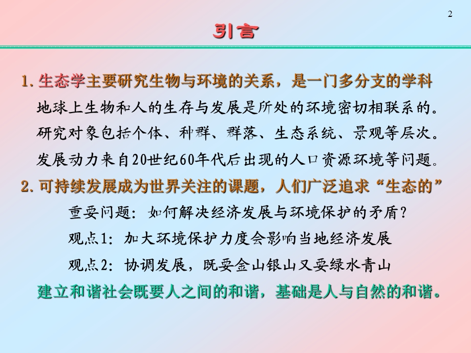 第一章-景观生态学概述课件.ppt_第2页