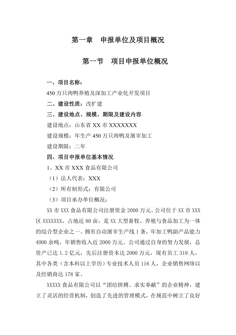 450万只肉鸭养殖及深加工产业化开发项目.doc_第1页