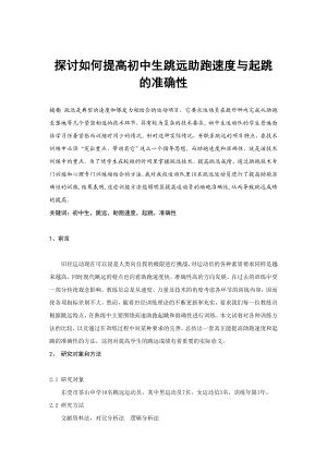 探体育教学论文：讨如何提高初中生跳远助跑速度与起跳的准确性.doc