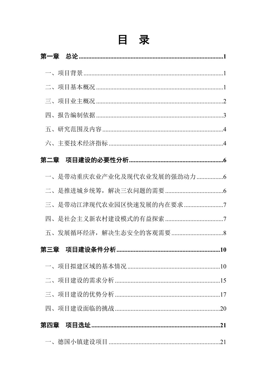 重庆市亨嘉现代农业园项目可行性研究报告 .doc_第2页