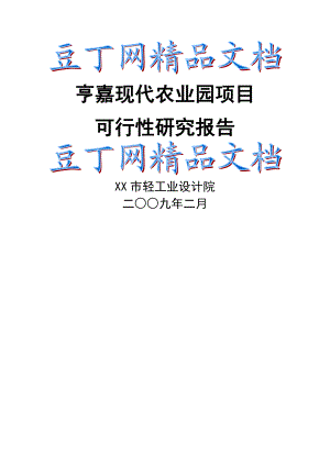 重庆市亨嘉现代农业园项目可行性研究报告 .doc