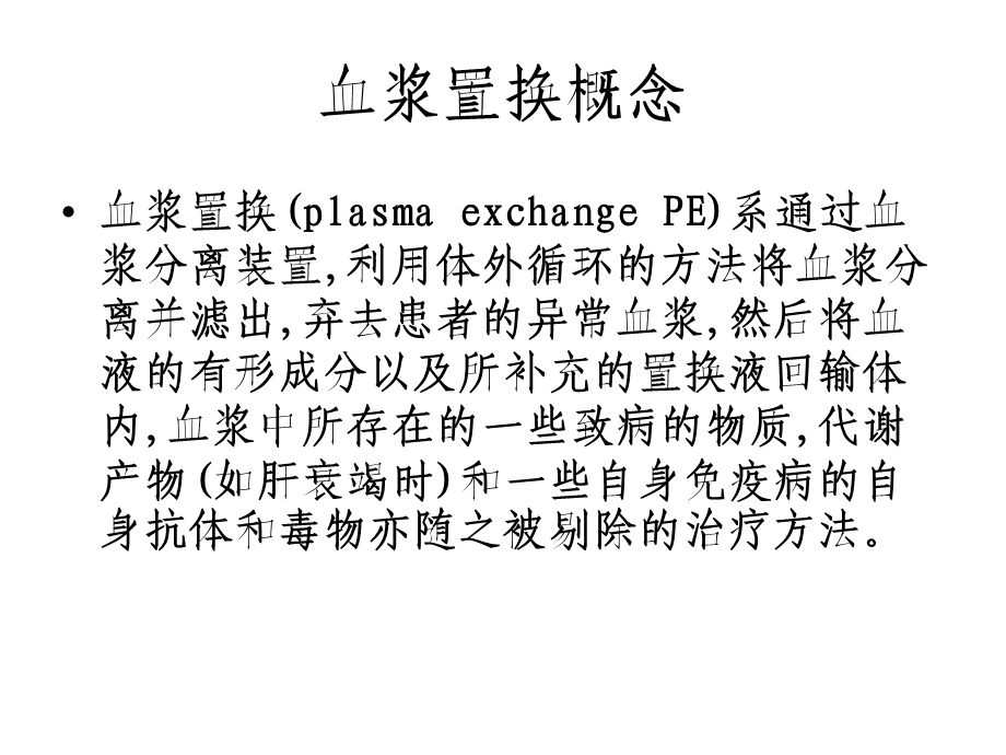 血浆置换的临床应用课件.ppt_第1页