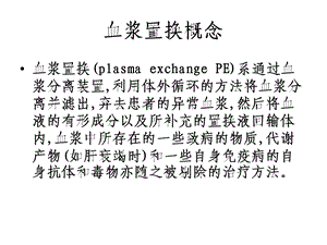 血浆置换的临床应用课件.ppt