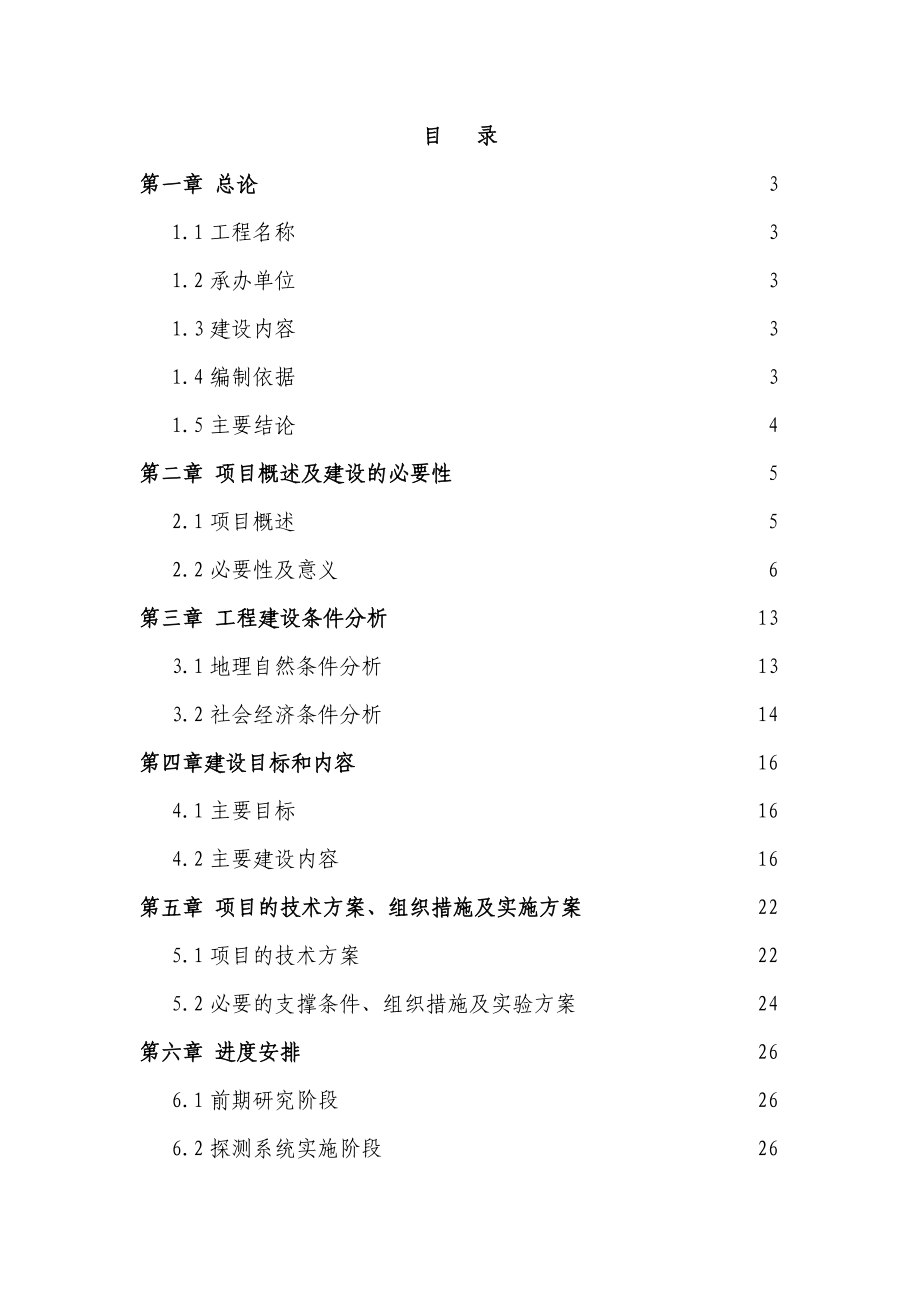 厦金航线气象保障服务系统建设可行性研究报告02046.doc_第1页