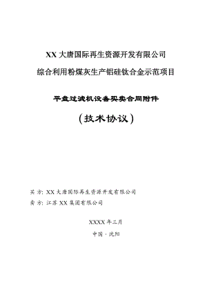 粉煤灰生产铝硅钛合金示范项目平盘过滤机买卖技术协议.doc