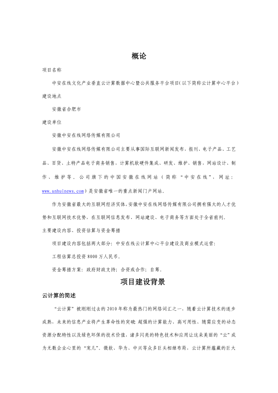 中安在线文化产业垂直云计算数据中心可研报告.doc_第2页