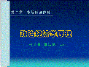 第一章政治经济学研究对象与经济制度课件.ppt