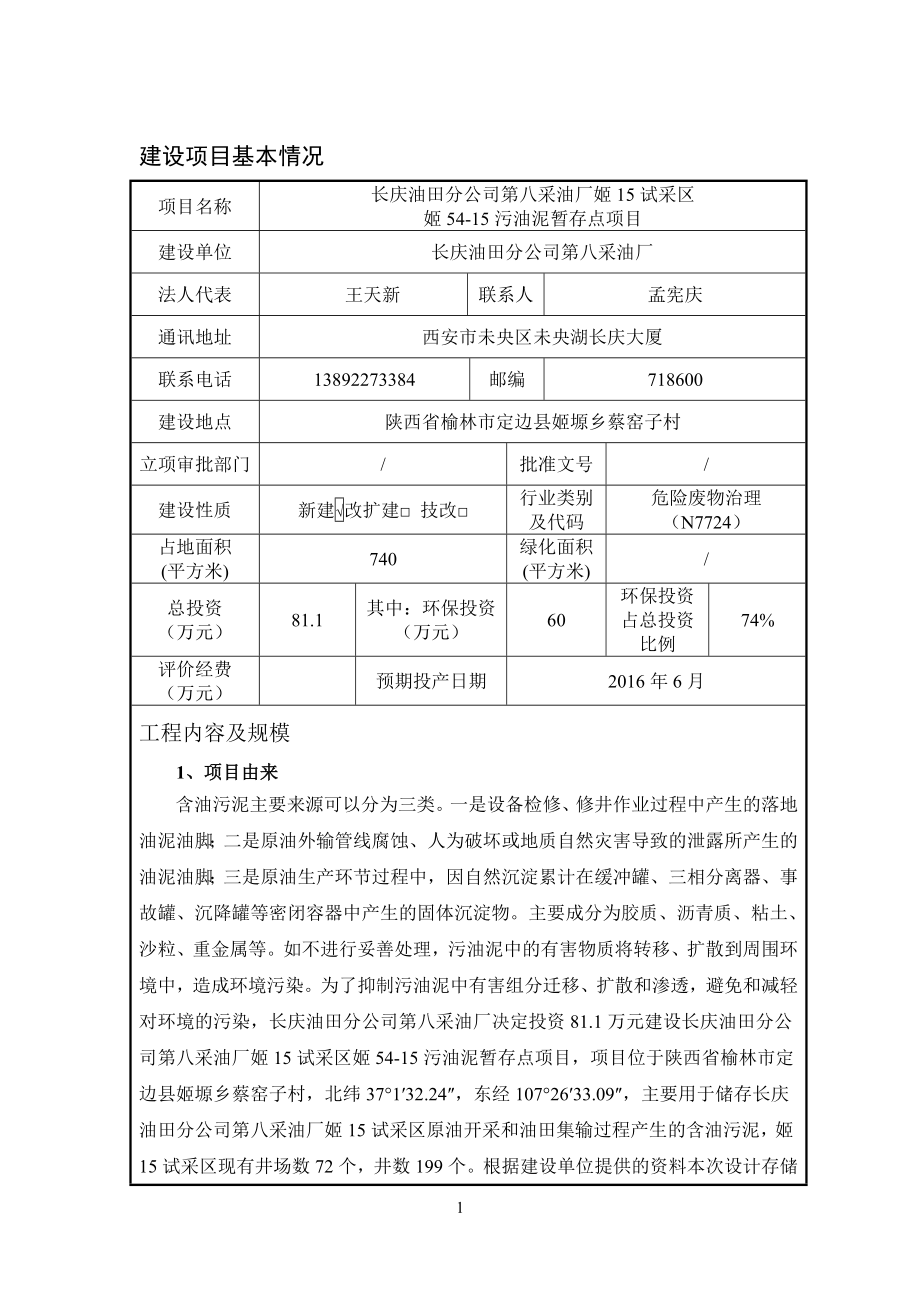 环境影响评价报告公示：姬试采姬污油泥暂存点姬嫄乡蔡窑子村长庆油田分第八环评报告.doc_第1页